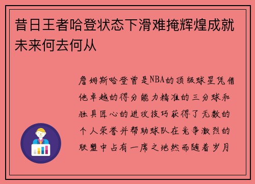 昔日王者哈登状态下滑难掩辉煌成就未来何去何从