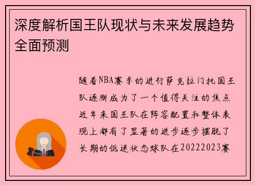 深度解析国王队现状与未来发展趋势全面预测