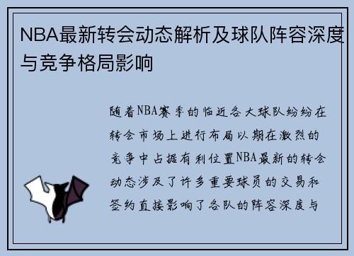 NBA最新转会动态解析及球队阵容深度与竞争格局影响