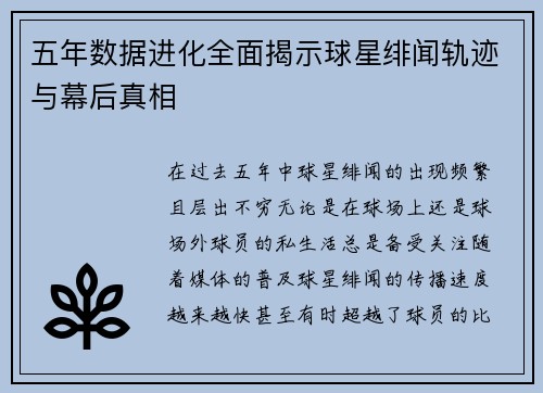 五年数据进化全面揭示球星绯闻轨迹与幕后真相