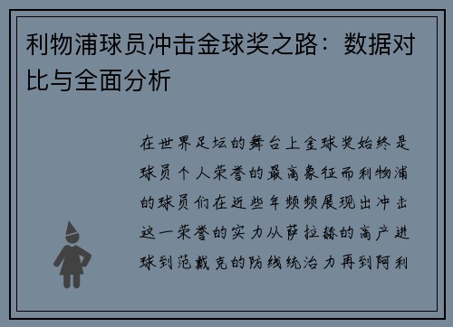 利物浦球员冲击金球奖之路：数据对比与全面分析